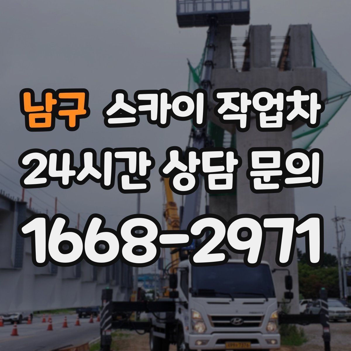 남구 스카이 작업차 차량 진입이 어려운 곳에서 대안은