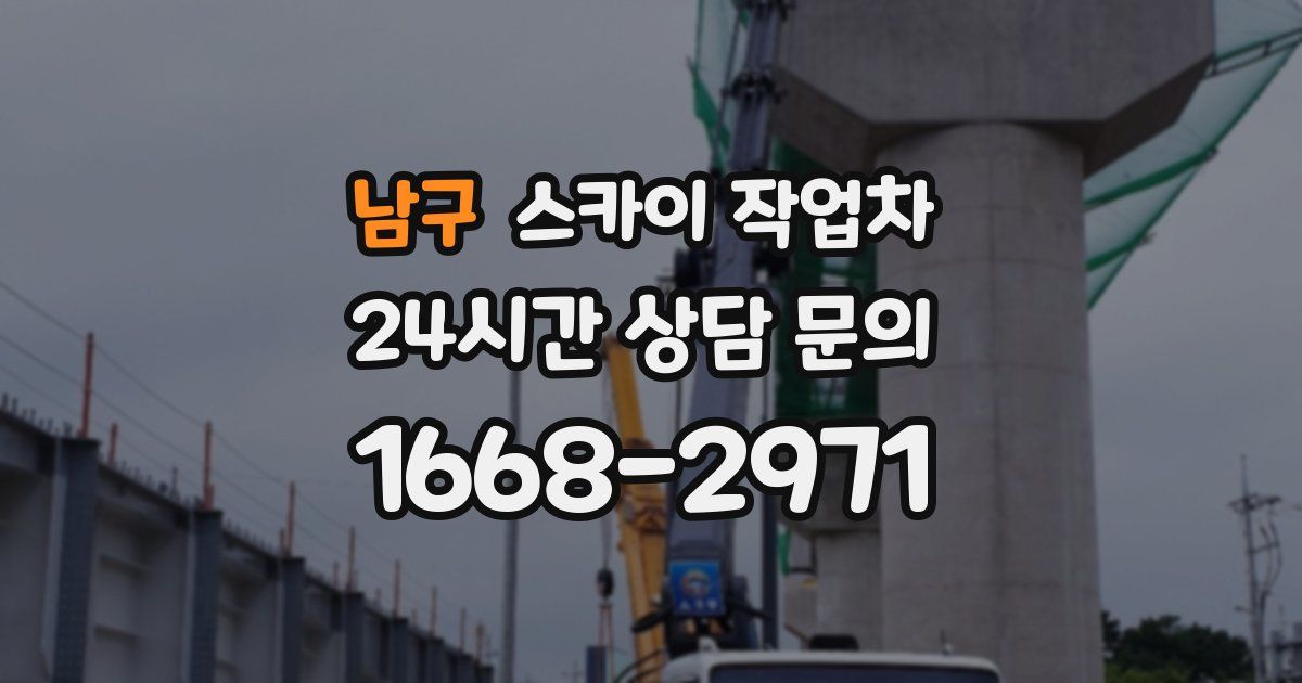 남구 스카이 작업차