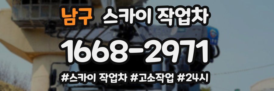 남구 스카이 작업차
