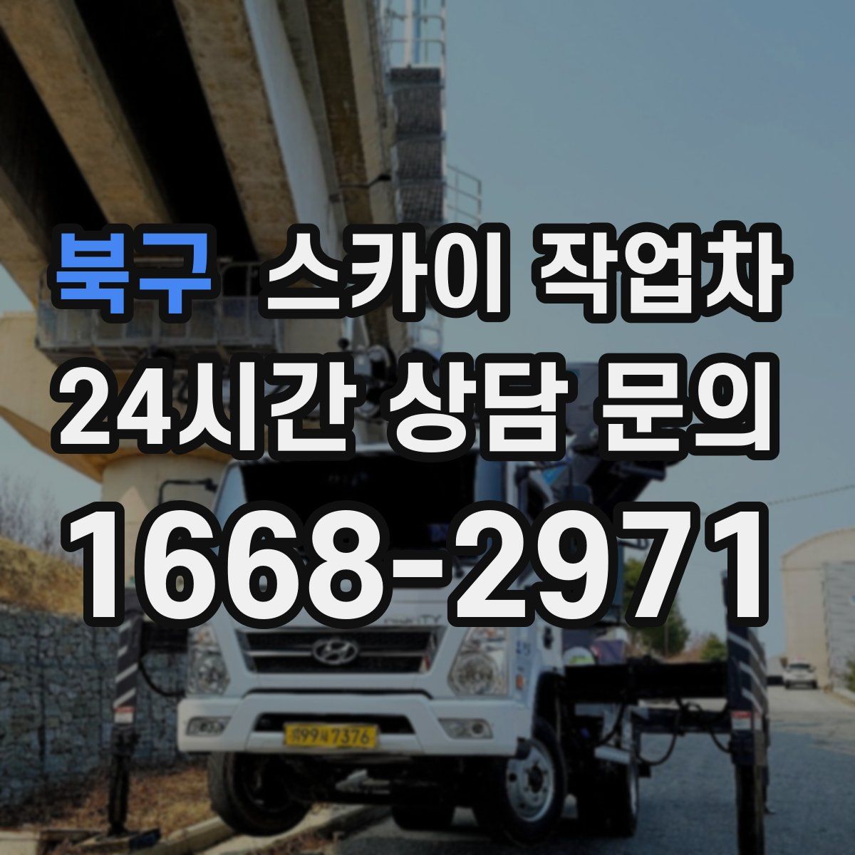 북구 스카이 작업차