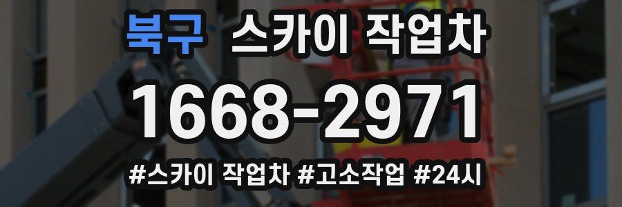 북구 스카이 작업차