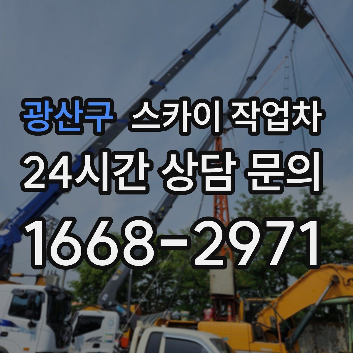 광산구 스카이 작업차 간판 재설치 전 위치 재확인 팁