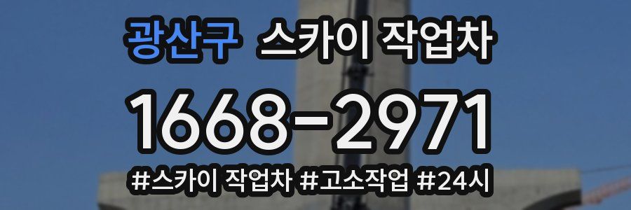 광산구 스카이 작업차