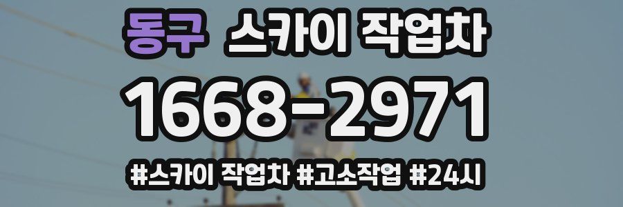 동구 스카이 작업차