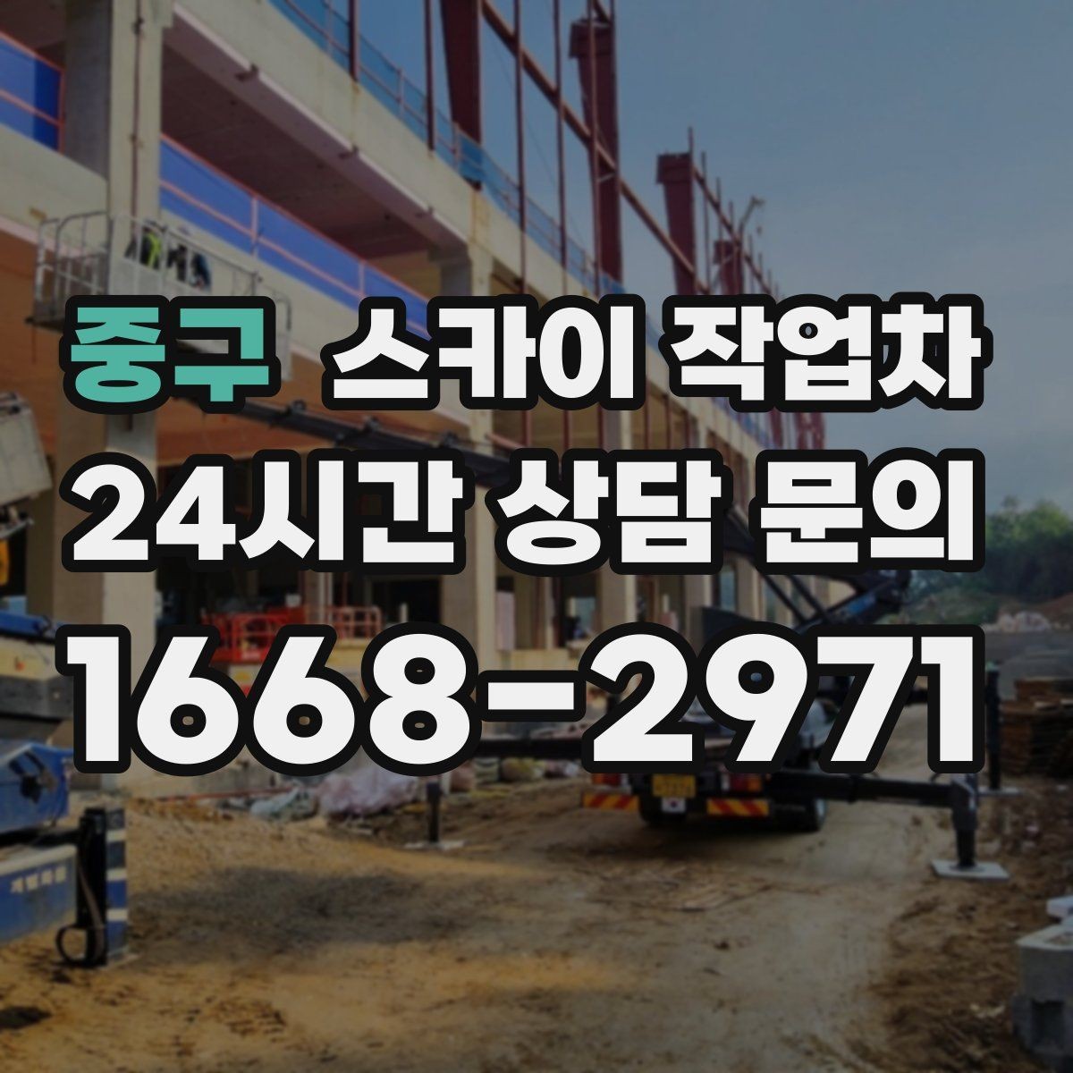 중구 스카이 작업차 현수막 설치와 철거를 안전하게