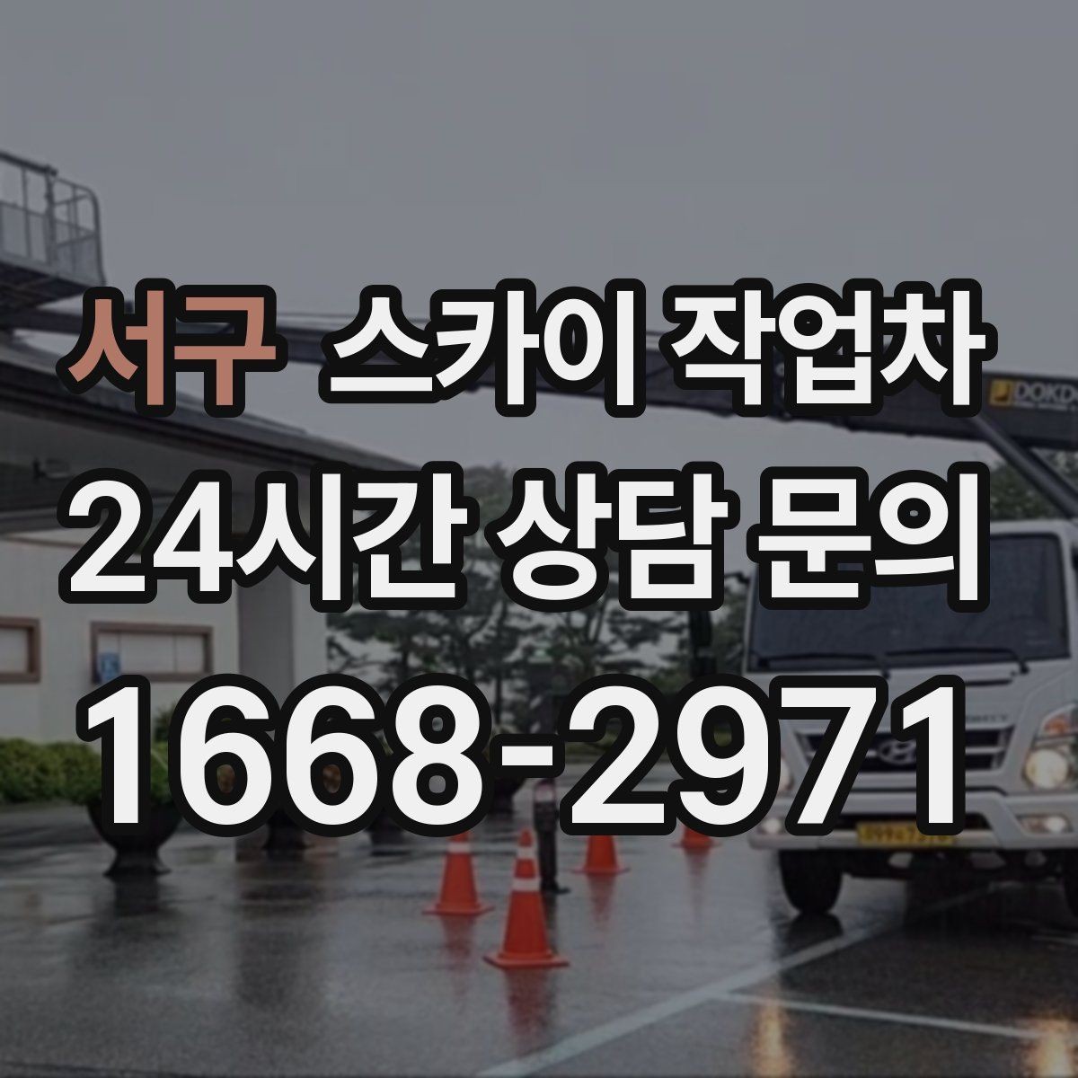 서구 스카이 작업차 옥상 방수 보수 전 고소 접근 해결