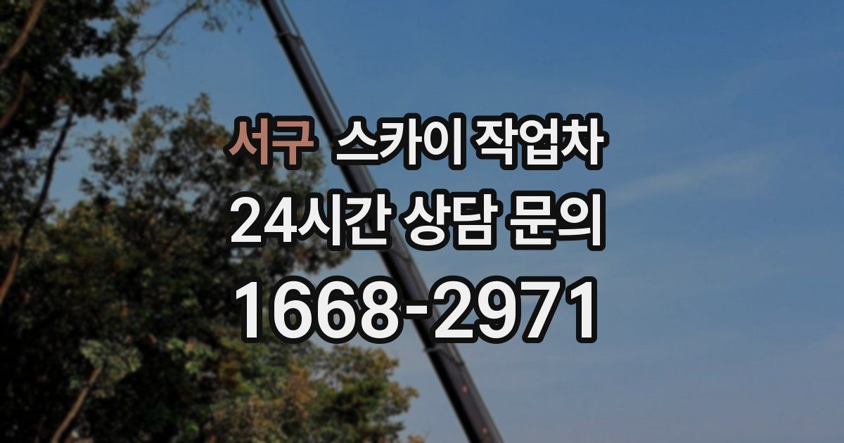 서구 스카이 작업차