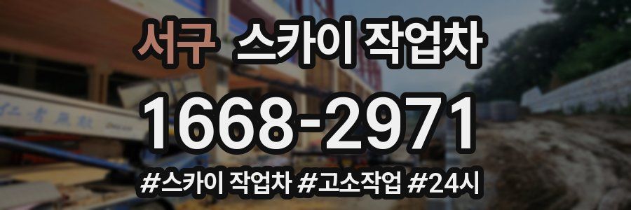 서구 스카이 작업차