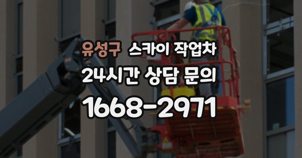 유성구 스카이 작업차