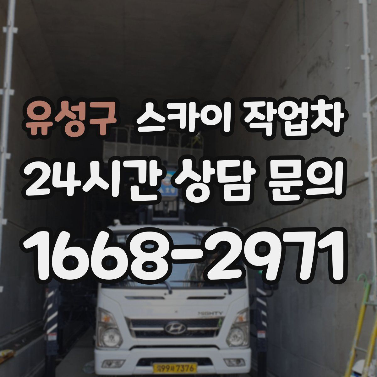 유성구 스카이 작업차