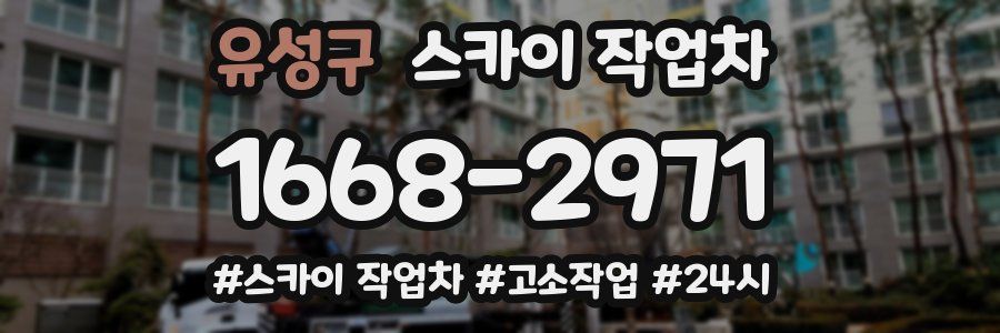 유성구 스카이 작업차