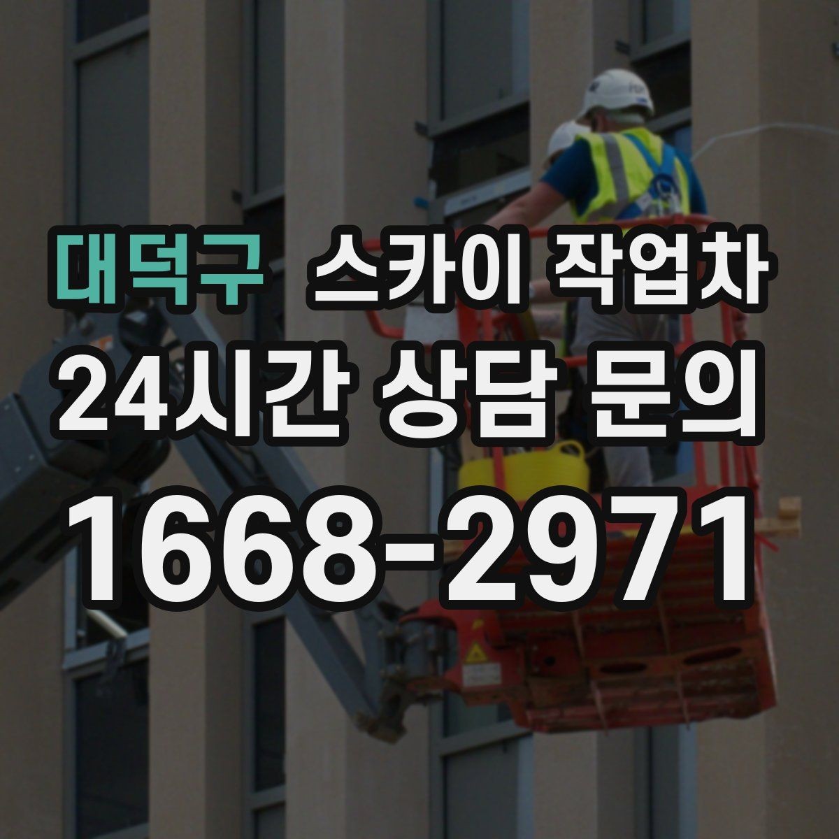 대덕구 스카이 작업차 학교 주변 작업 시 안전 관리 포인트