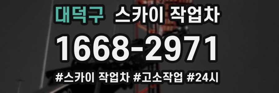 대덕구 스카이 작업차