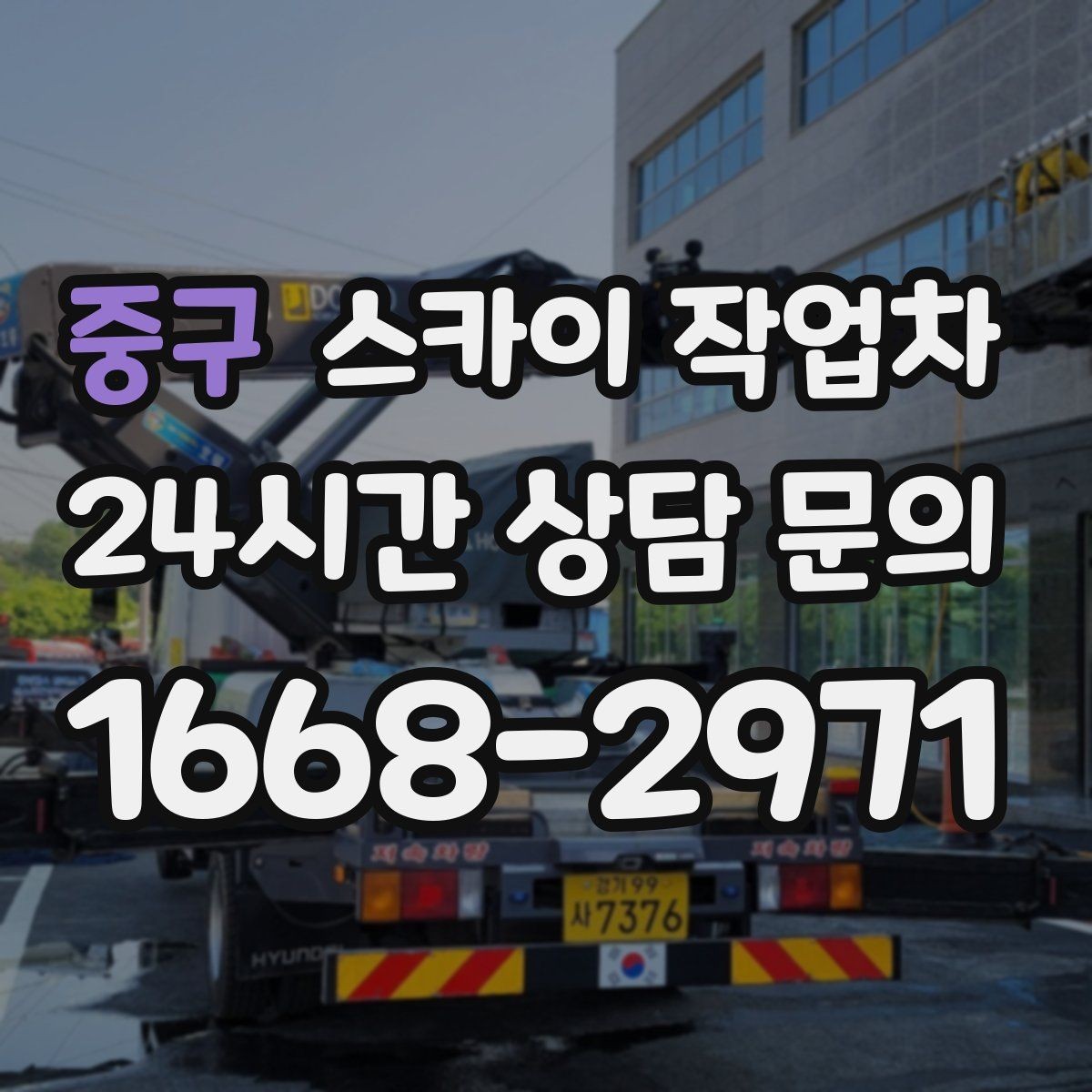 중구 스카이 작업차 건물 앞 전선이 많을 때 작업 주의사항