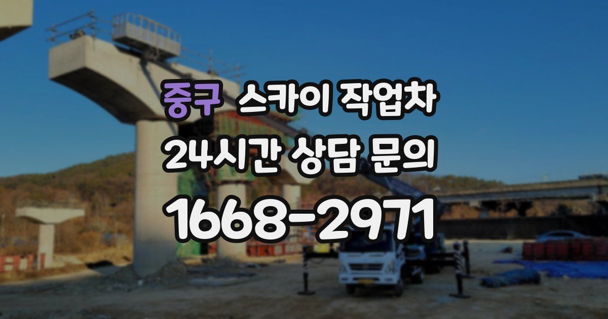 중구 스카이 작업차