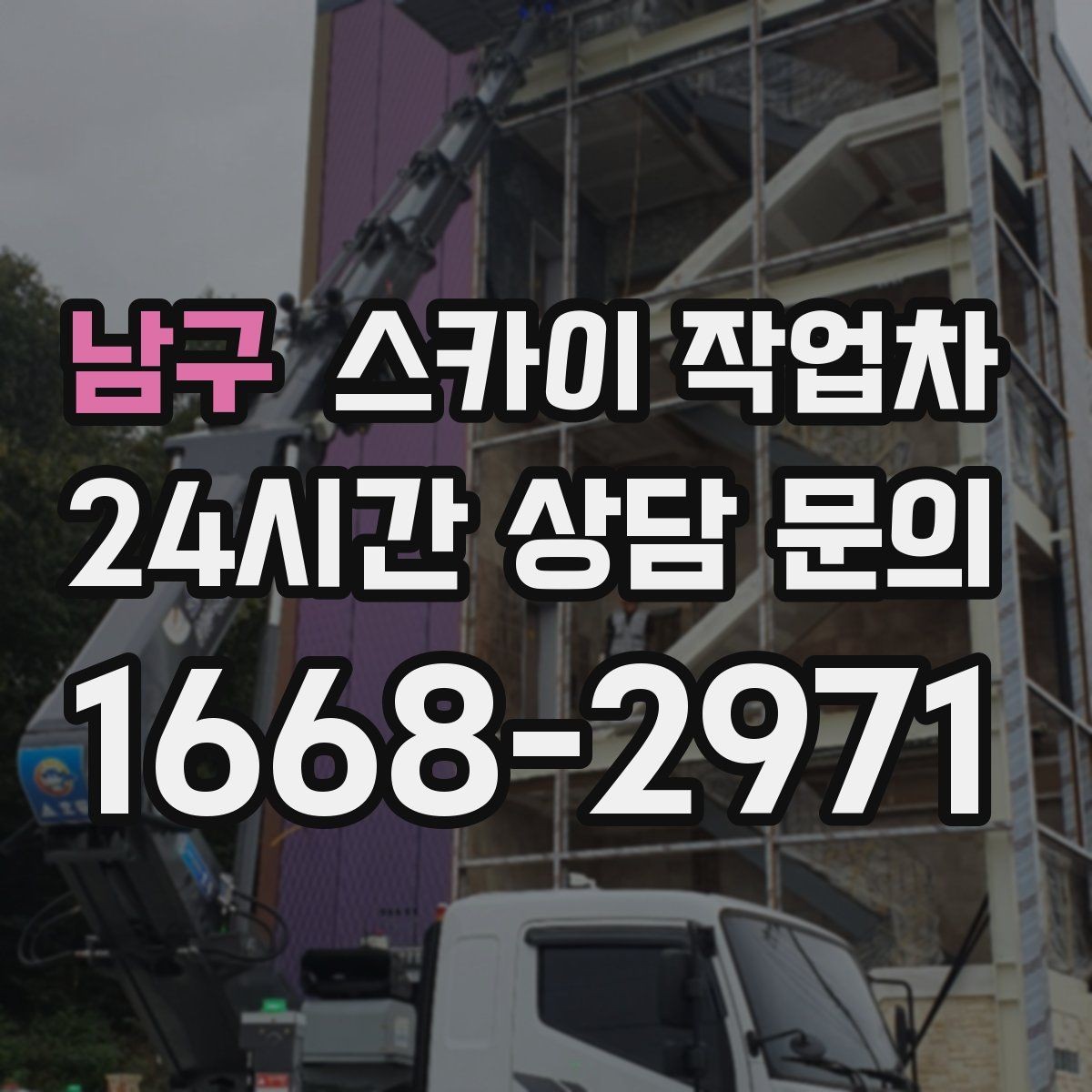 남구 스카이 작업차 실외기 거치대 교체 작업을 안전하게