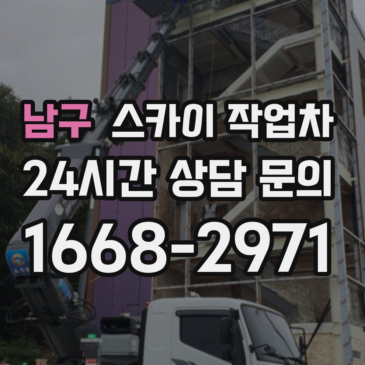 남구 스카이 작업차