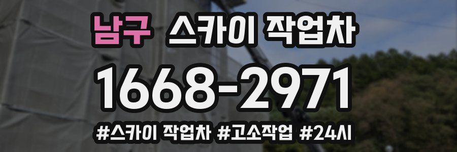 남구 스카이 작업차