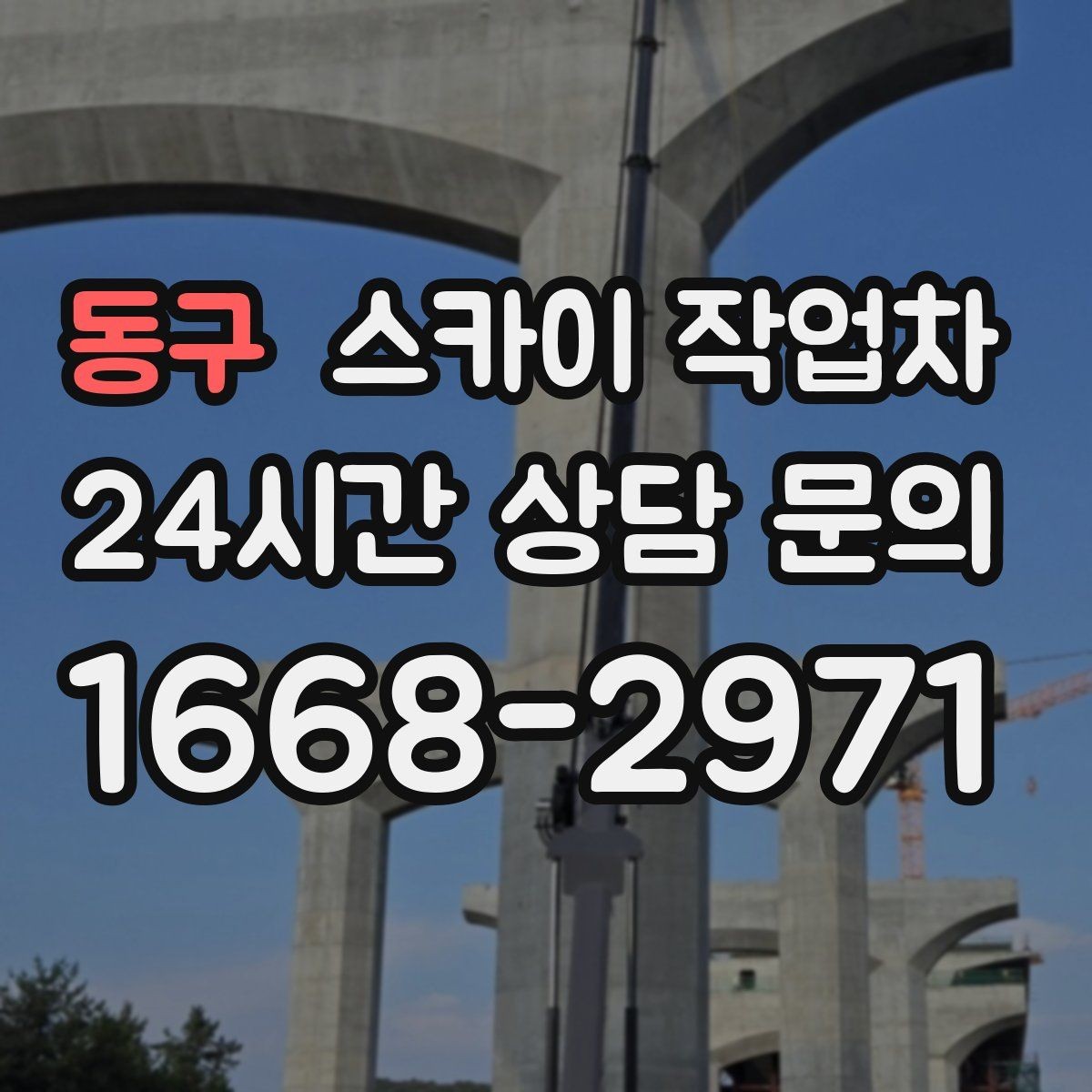 동구 스카이 작업차 학교 앞 작업 시간대를 정하는 기준