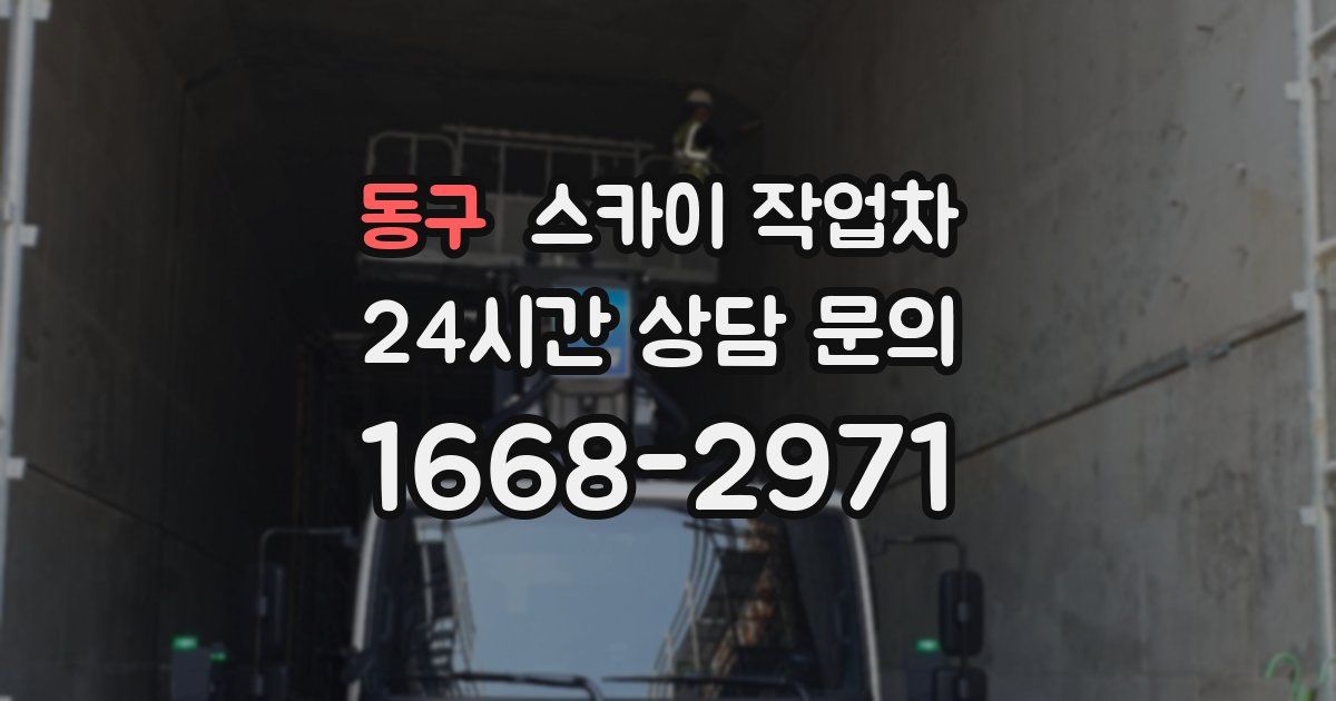 동구 스카이 작업차