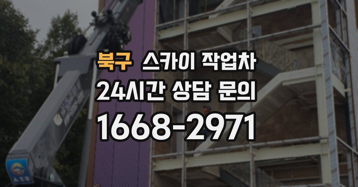 북구 스카이 작업차