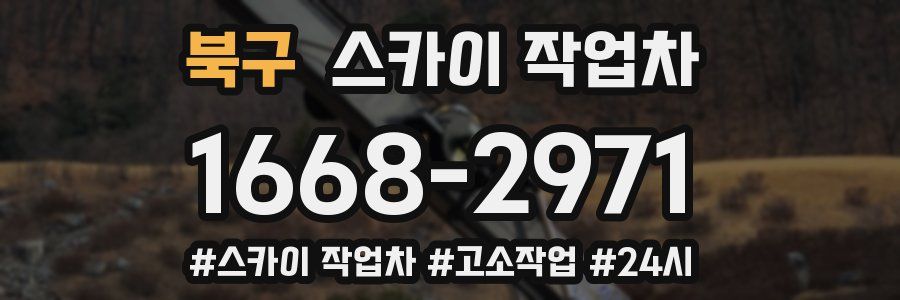 북구 스카이 작업차