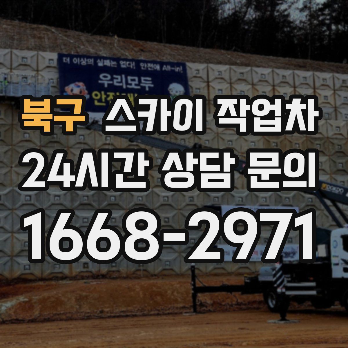 북구 스카이 작업차