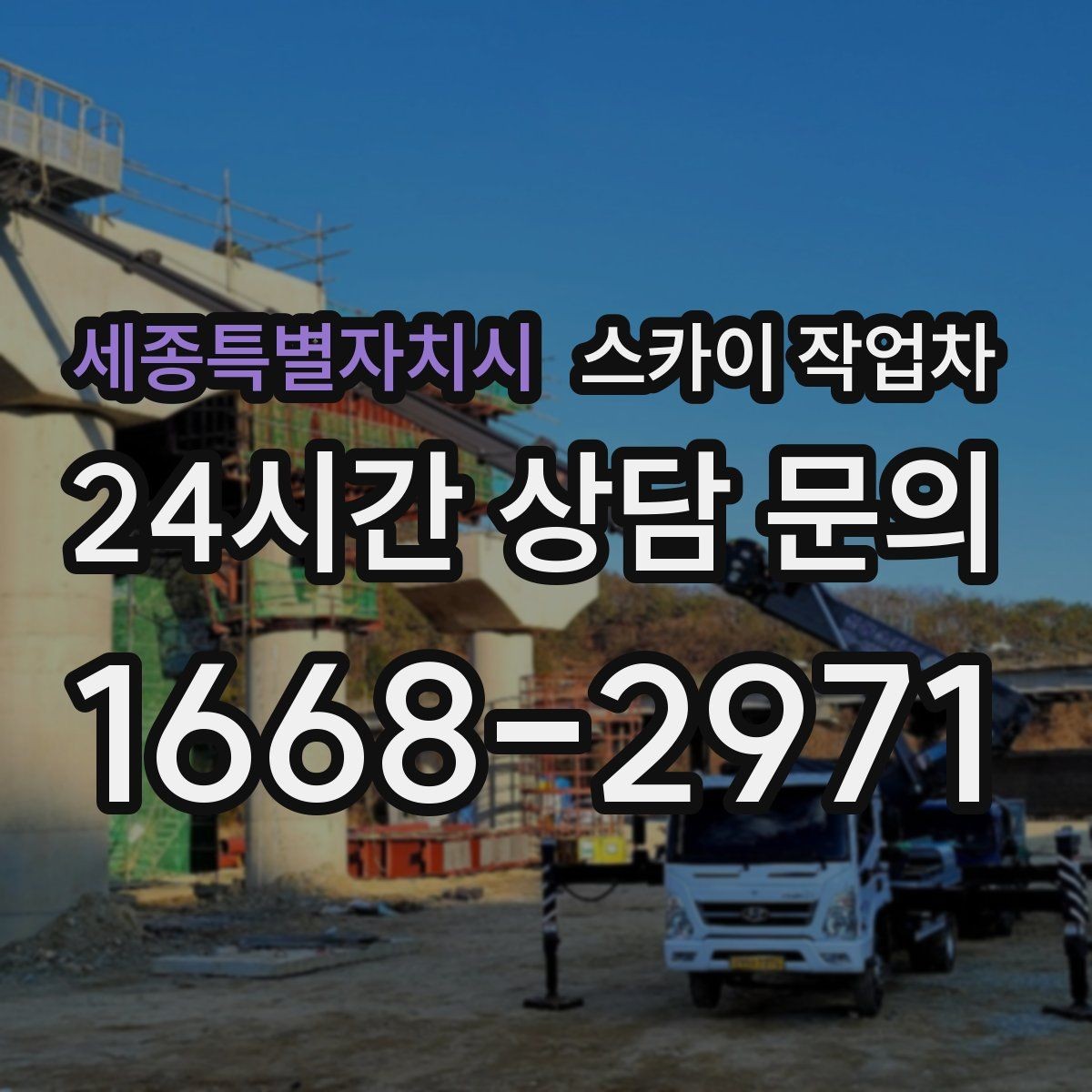 세종특별자치시 스카이 작업차 주거지 작업 시 민원 줄이는 방법