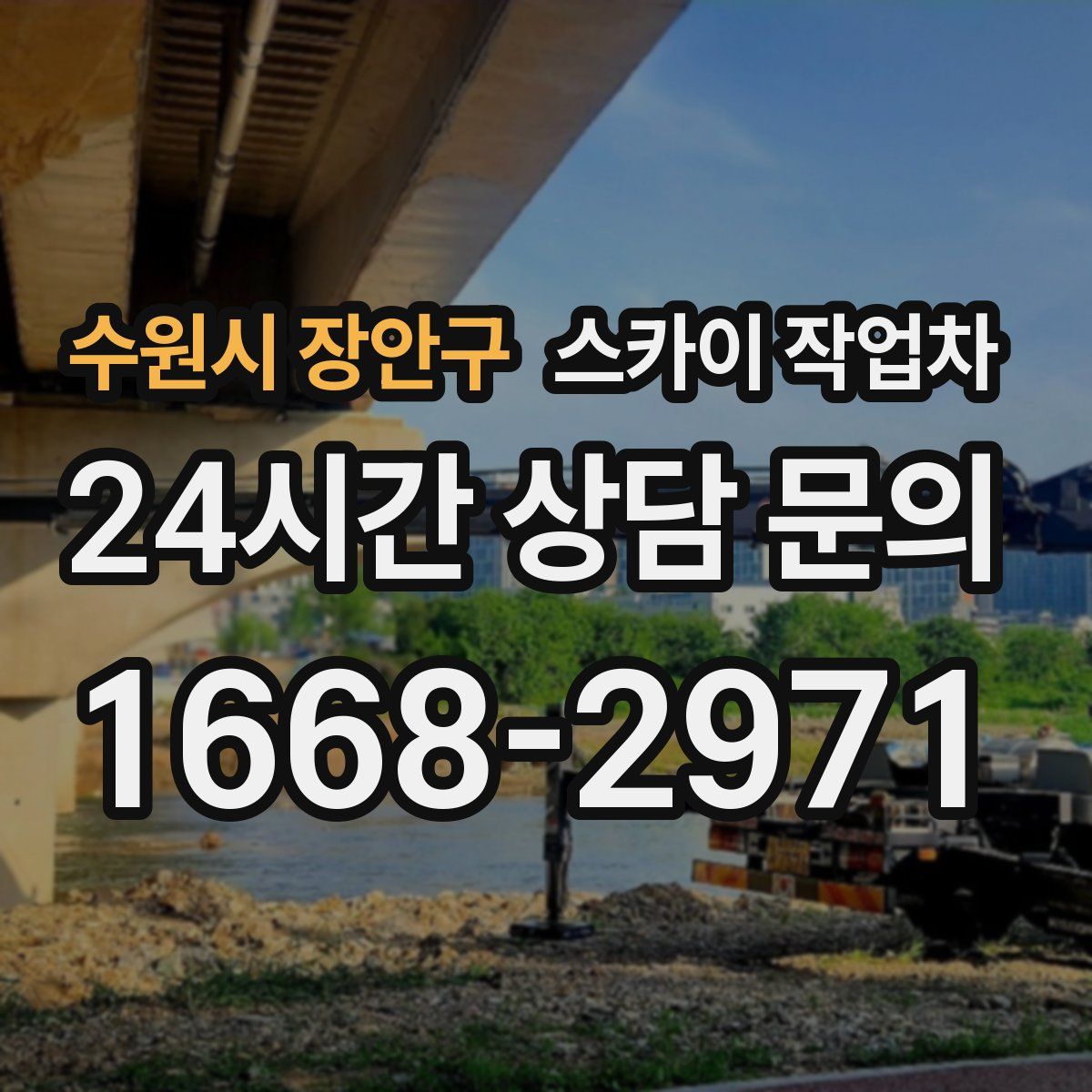 수원시 장안구 스카이 작업차