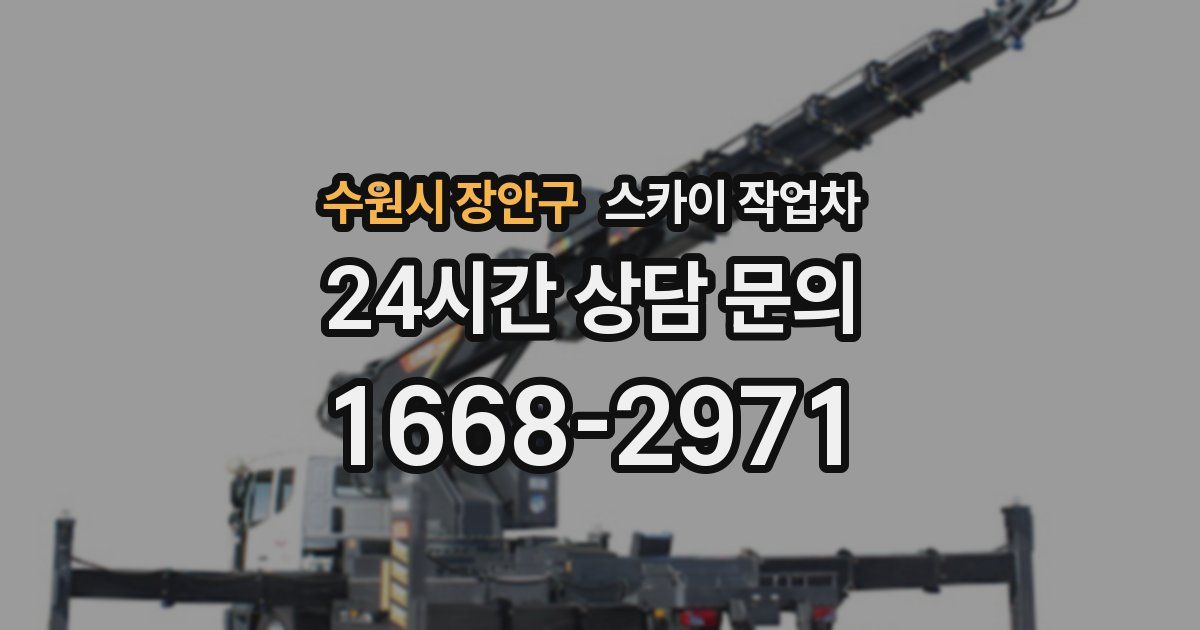 수원시 장안구 스카이 작업차