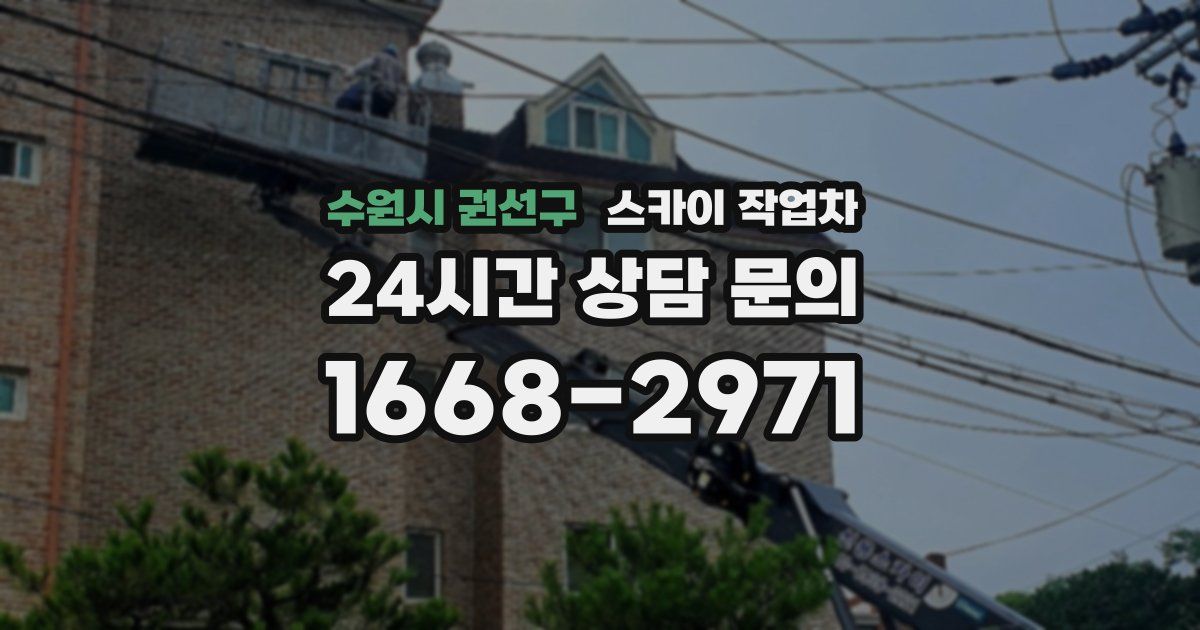 수원시 권선구 스카이 작업차