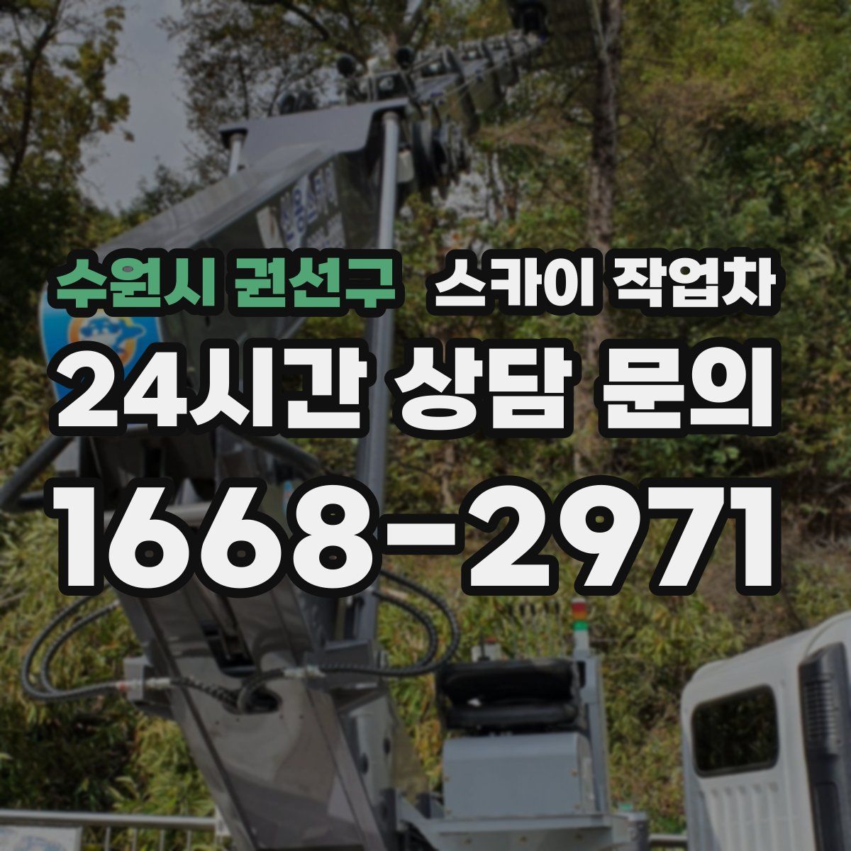 수원시 권선구 스카이 작업차