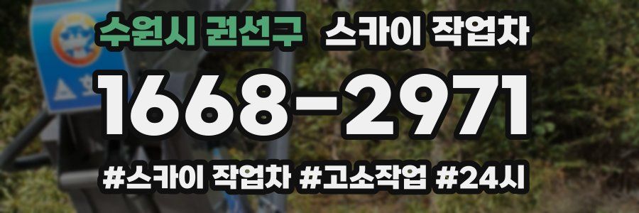 수원시 권선구 스카이 작업차