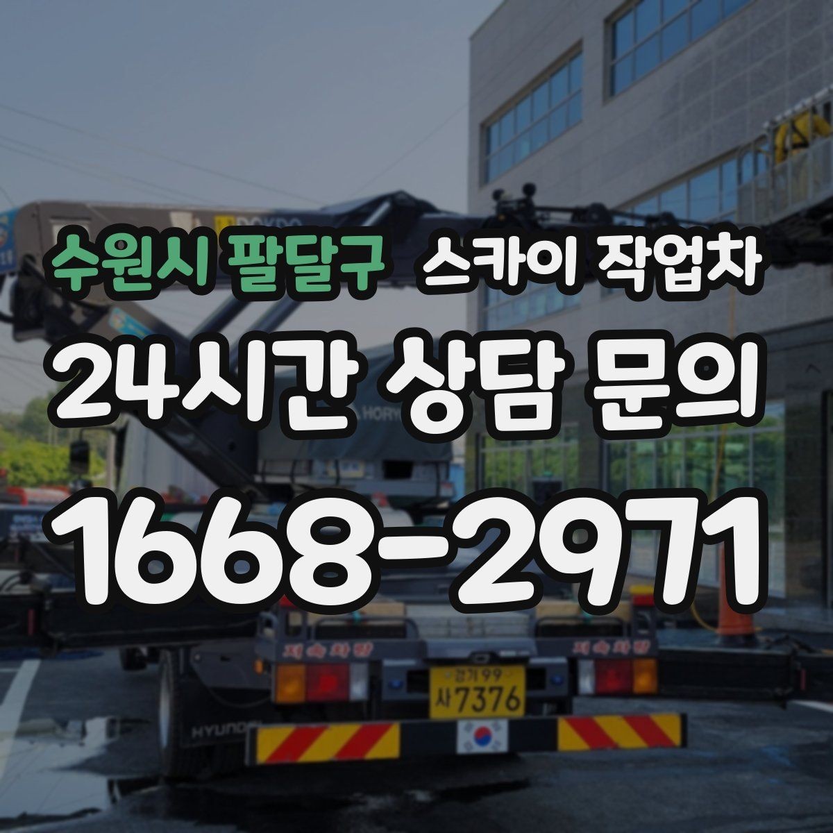 수원시 팔달구 스카이 작업차 고소 작업은 안전과 일정이 핵심입니다