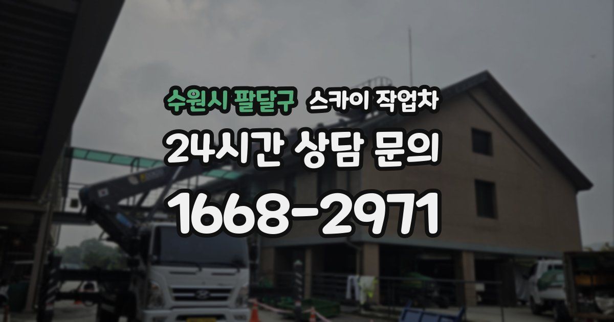 수원시 팔달구 스카이 작업차