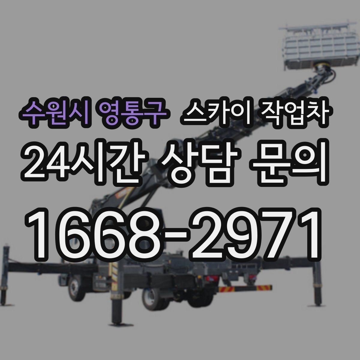 수원시 영통구 스카이 작업차 지면이 고르지 않을 때 장비 세팅 포인트