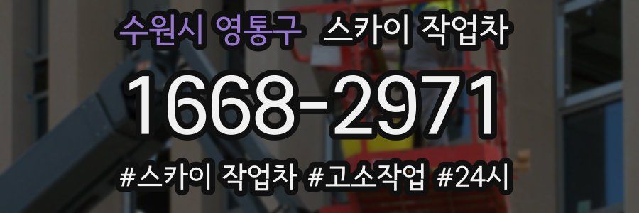 수원시 영통구 스카이 작업차
