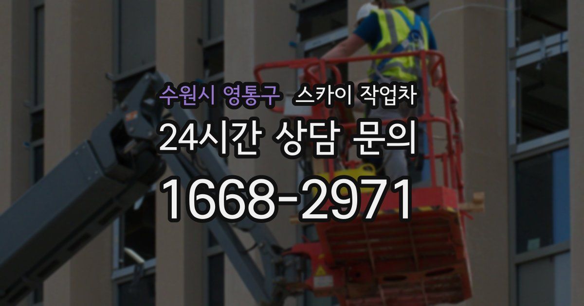 수원시 영통구 스카이 작업차