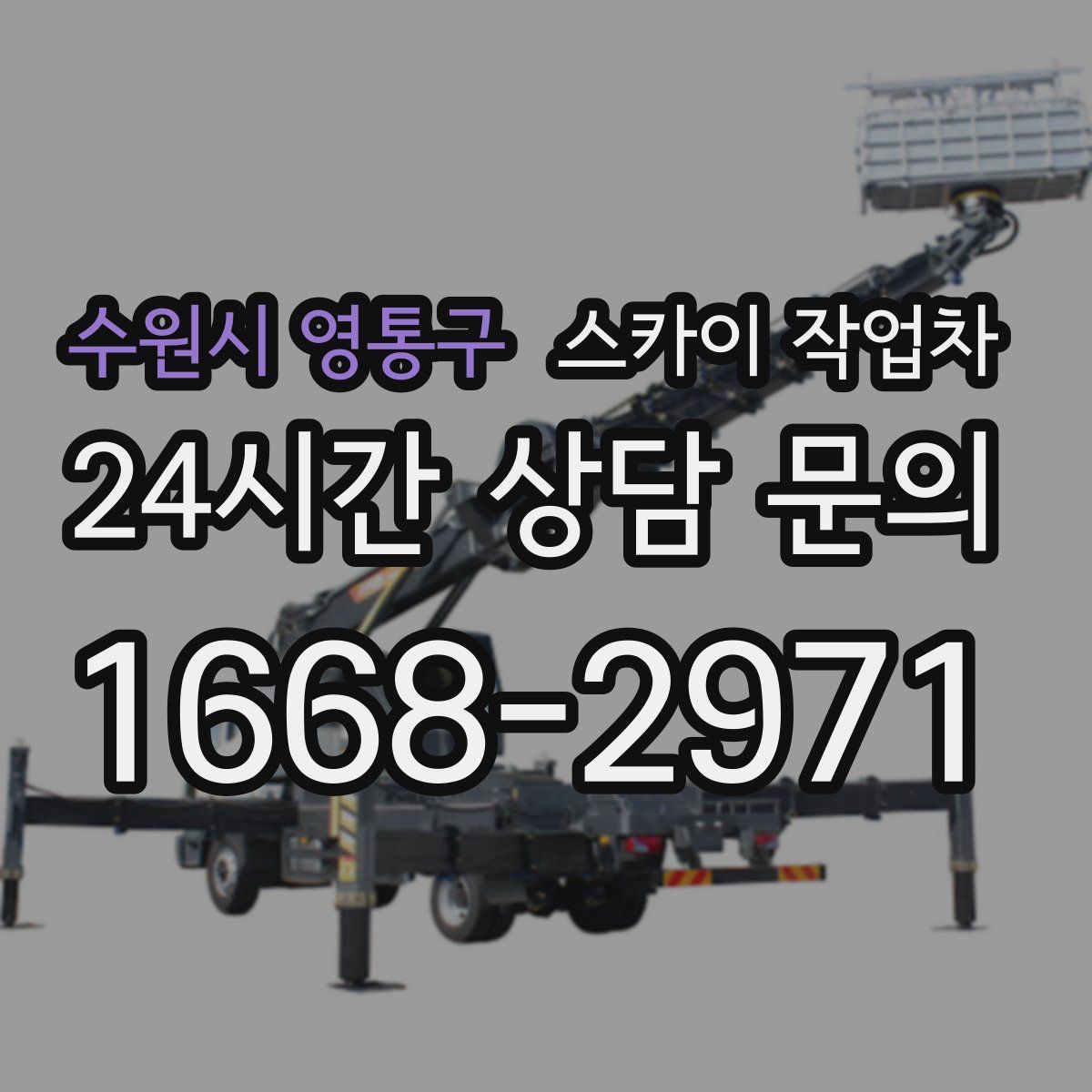 수원시 영통구 스카이 작업차