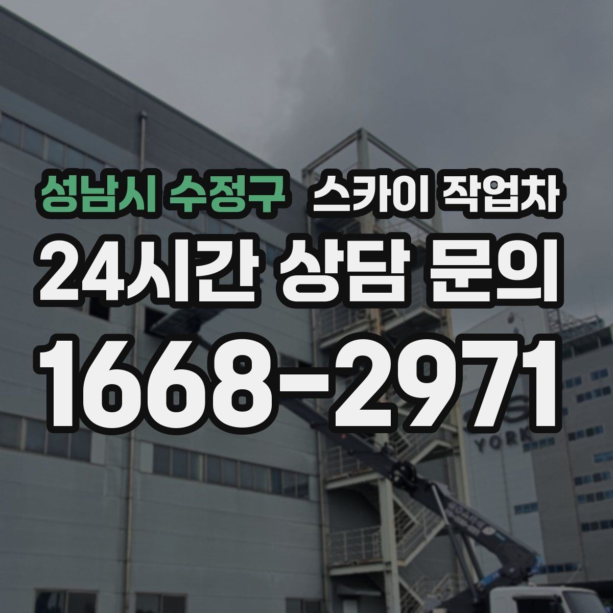 성남시 수정구 스카이 작업차 야간 작업이 필요한 현장 준비사항