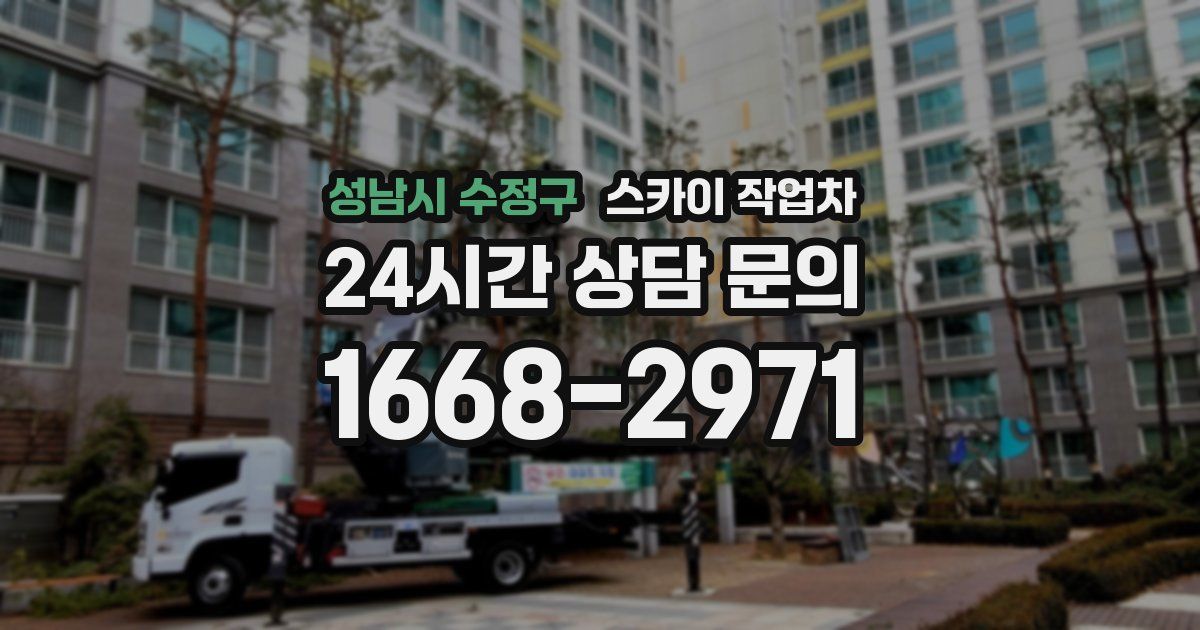 성남시 수정구 스카이 작업차