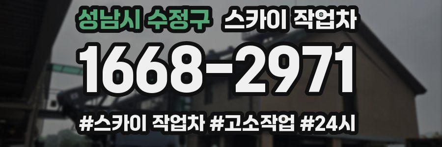 성남시 수정구 스카이 작업차