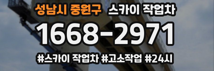 성남시 중원구 스카이 작업차