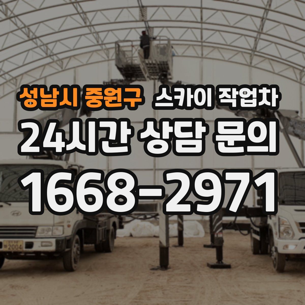성남시 중원구 스카이 작업차
