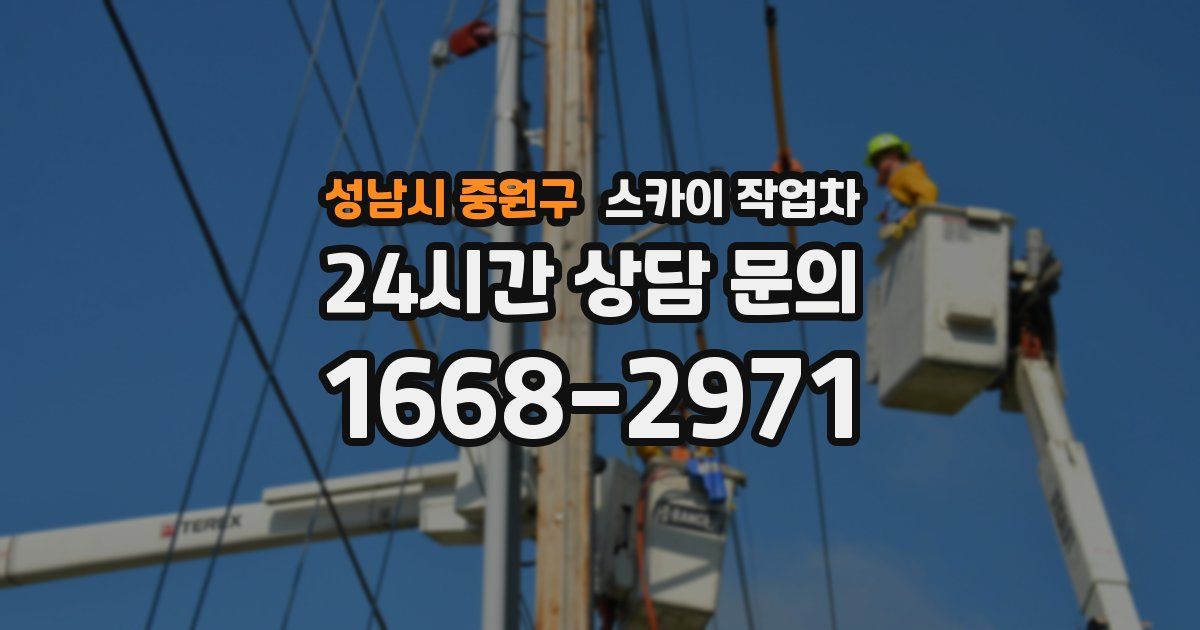 성남시 중원구 스카이 작업차