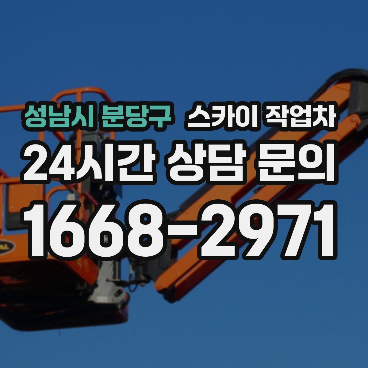 성남시 분당구 스카이 작업차
