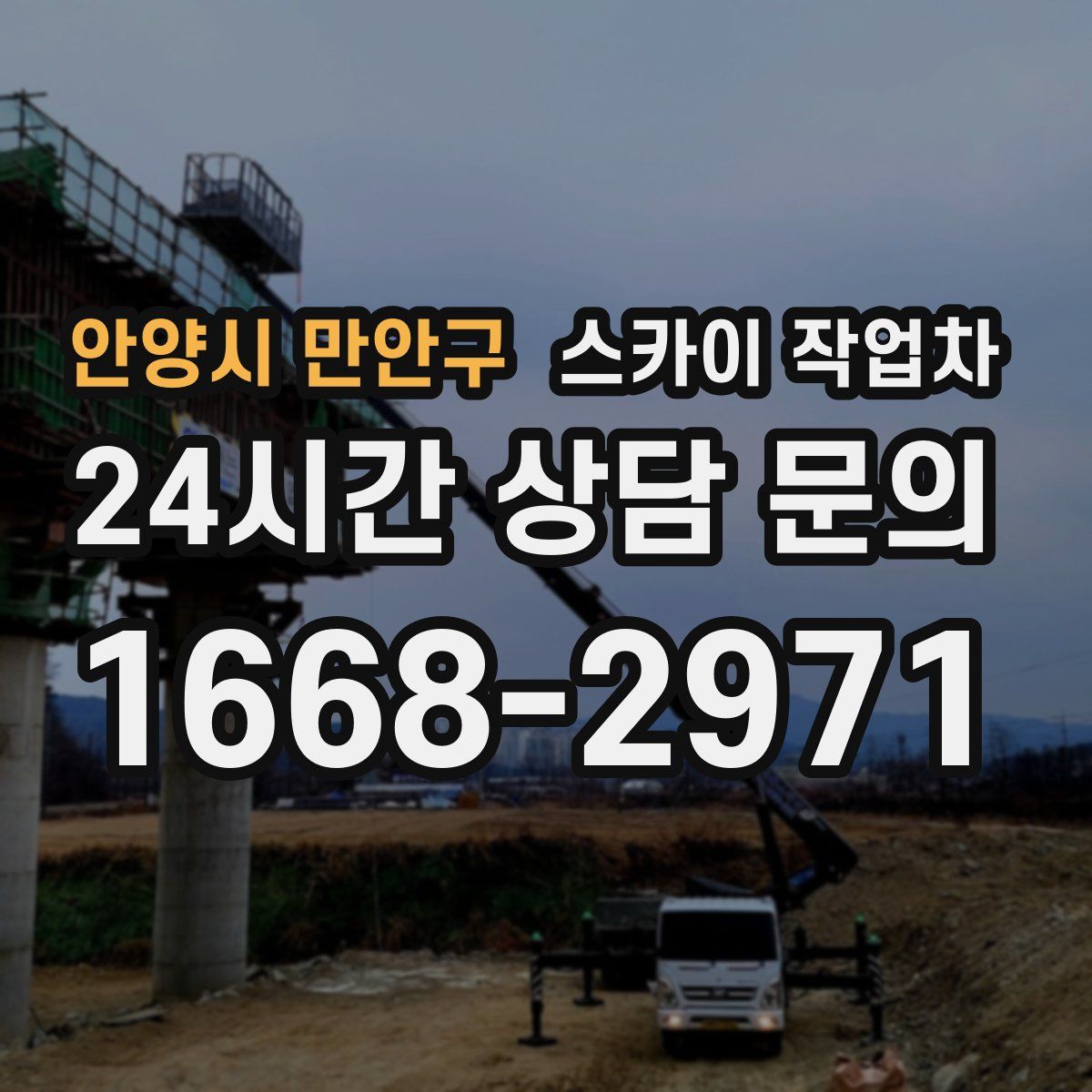 안양시 만안구 스카이 작업차