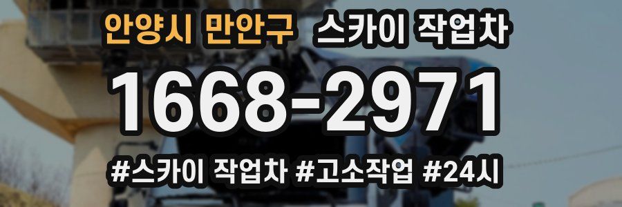 안양시 만안구 스카이 작업차