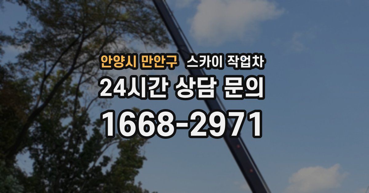 안양시 만안구 스카이 작업차