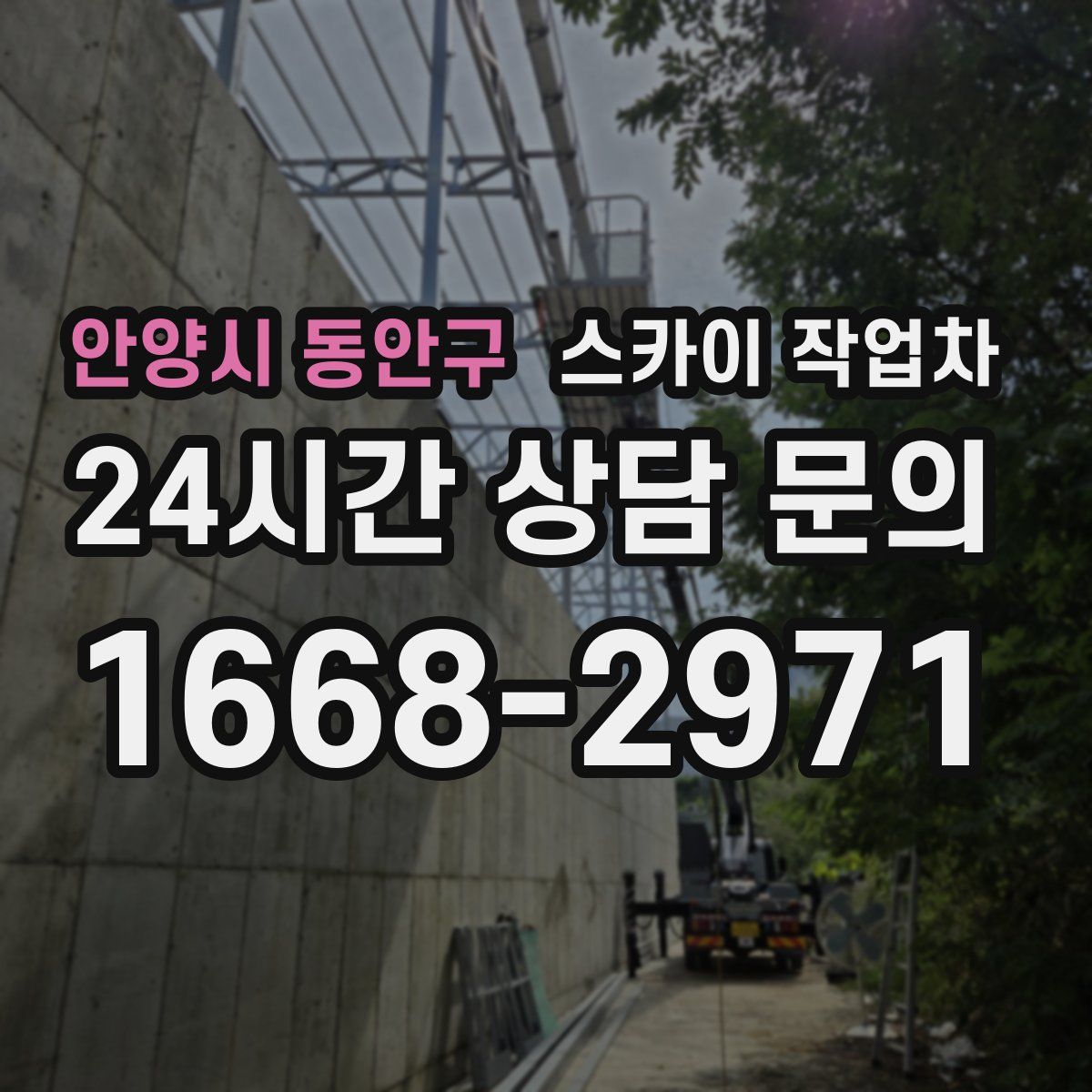 안양시 동안구 스카이 작업차